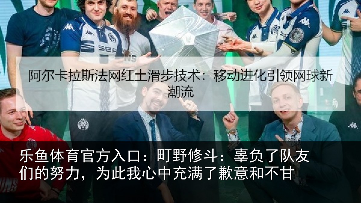 乐鱼体育官方入口：町野相关情况的努相关情况了歉意和不甘