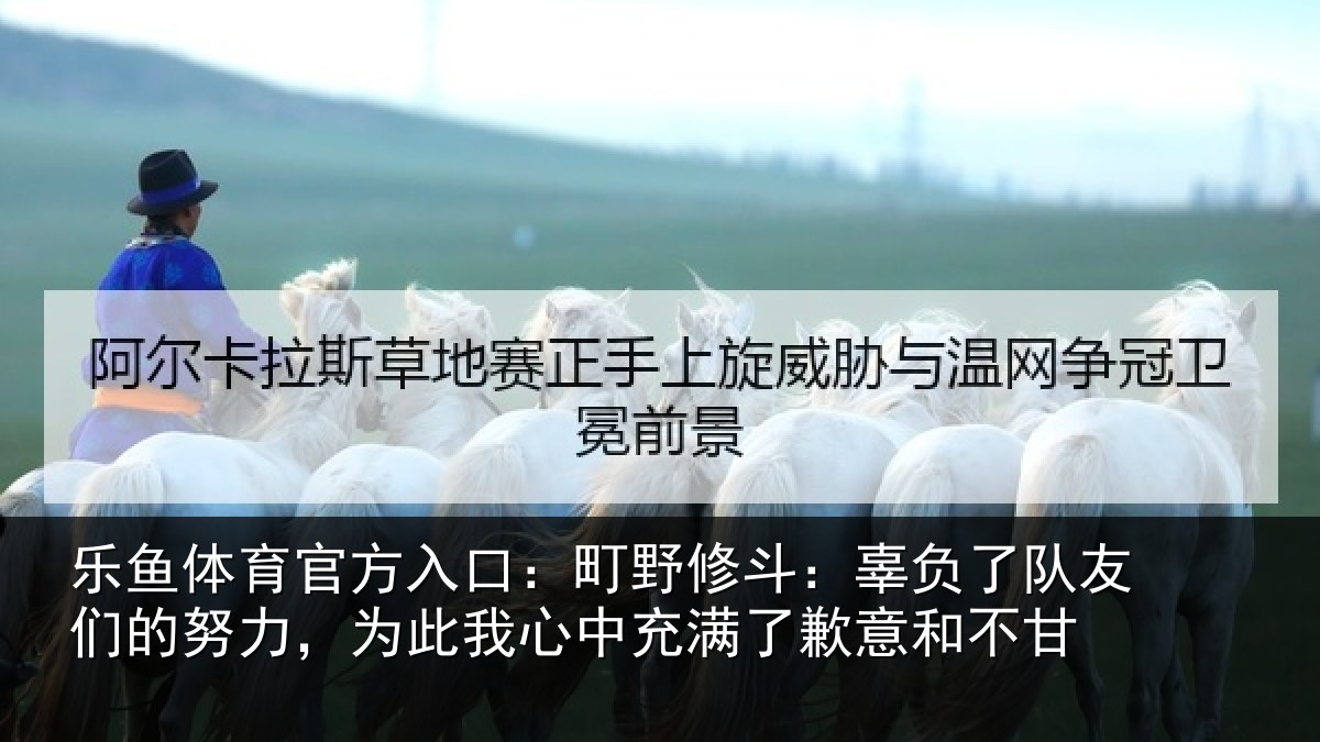 乐鱼体育官方入口：町野修斗：辜负了队友们的努力，为此我心中充满了歉意和不甘