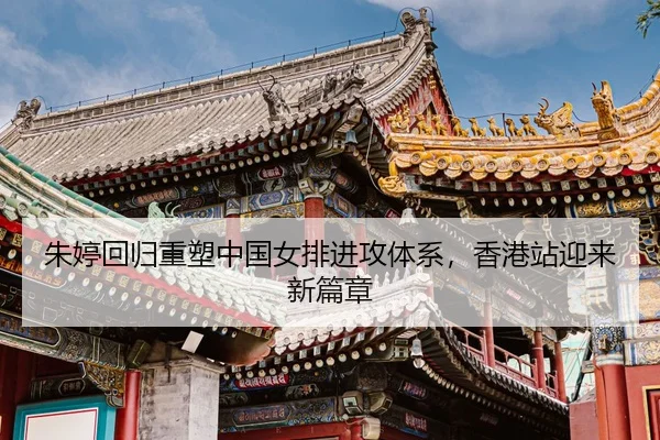 zhu-ting-hui-gui-zhong-su-zhong-guo-nv-pai-jin-gong-ti-xi-xiang-gang-zhan-ying-lai-xin-pian-zhang-3-779.jpg