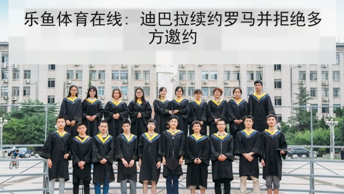 乐鱼体育在线: 迪巴拉续约罗马并拒绝多方邀约