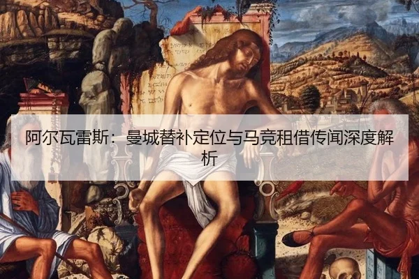 a-er-wa-lei-si-man-cheng-ti-bu-ding-wei-yu-ma-jing-zu-jie-chuan-wen-shen-du-jie-xi-3-806.jpg