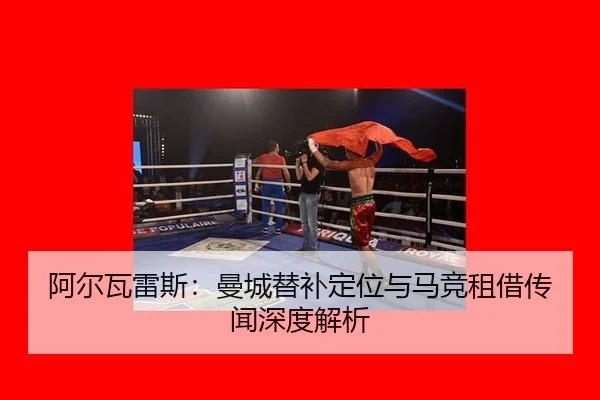 阿尔瓦雷斯：曼城替补定位与马竞租借传闻深度解析