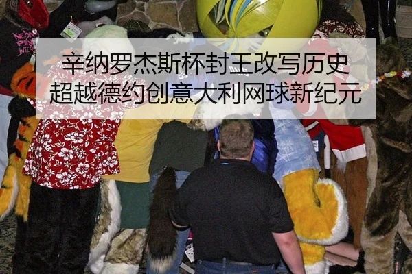 辛纳罗杰斯杯封王改写历史 超越德约创意大利网球新纪元
