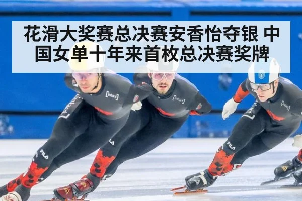 花滑大奖赛总决赛安香怡夺银 中国女单十年来首枚总决赛奖牌