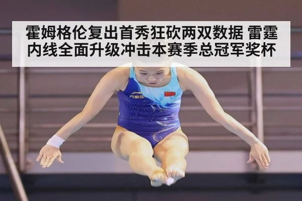 霍姆格伦复出首秀狂砍两双数据 雷霆内线全面升级冲击本赛季总冠军奖杯