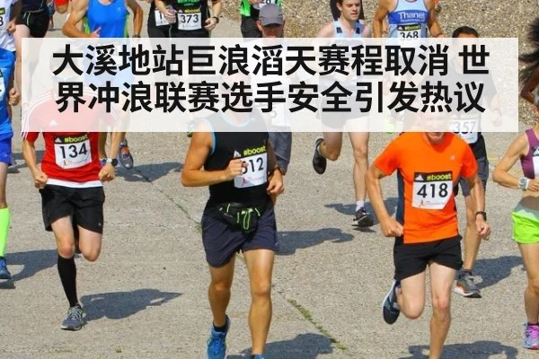 大溪地站巨浪滔天赛程取消 世界冲浪联赛选手安全引发热议