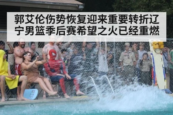 郭艾伦伤势恢复迎来重要转折辽宁男篮季后赛希望之火已经重燃