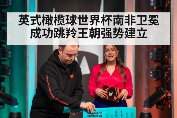 英式橄榄球世界杯南非卫冕成功跳羚王朝强势建立