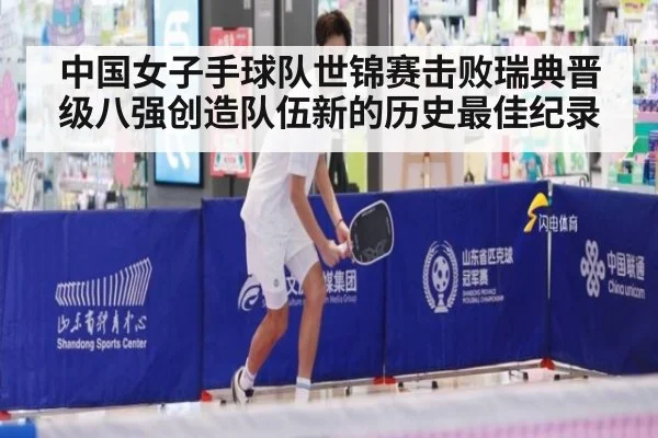 中国女子手球队世锦赛击败瑞典晋级八强创造队伍新的历史最佳纪录