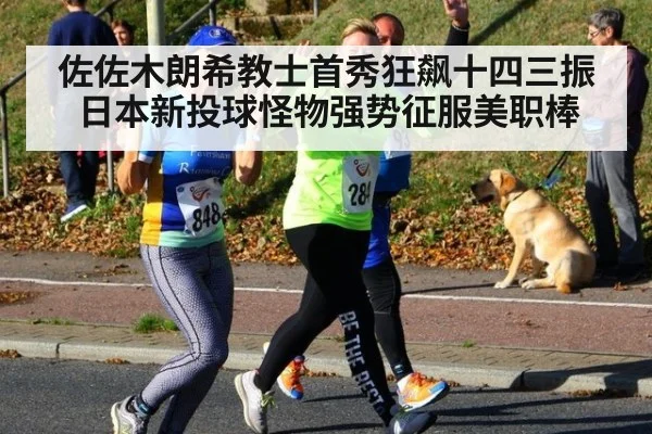 佐佐木朗希教士首秀狂飙十四三振日本新投球怪物强势征服美职棒
